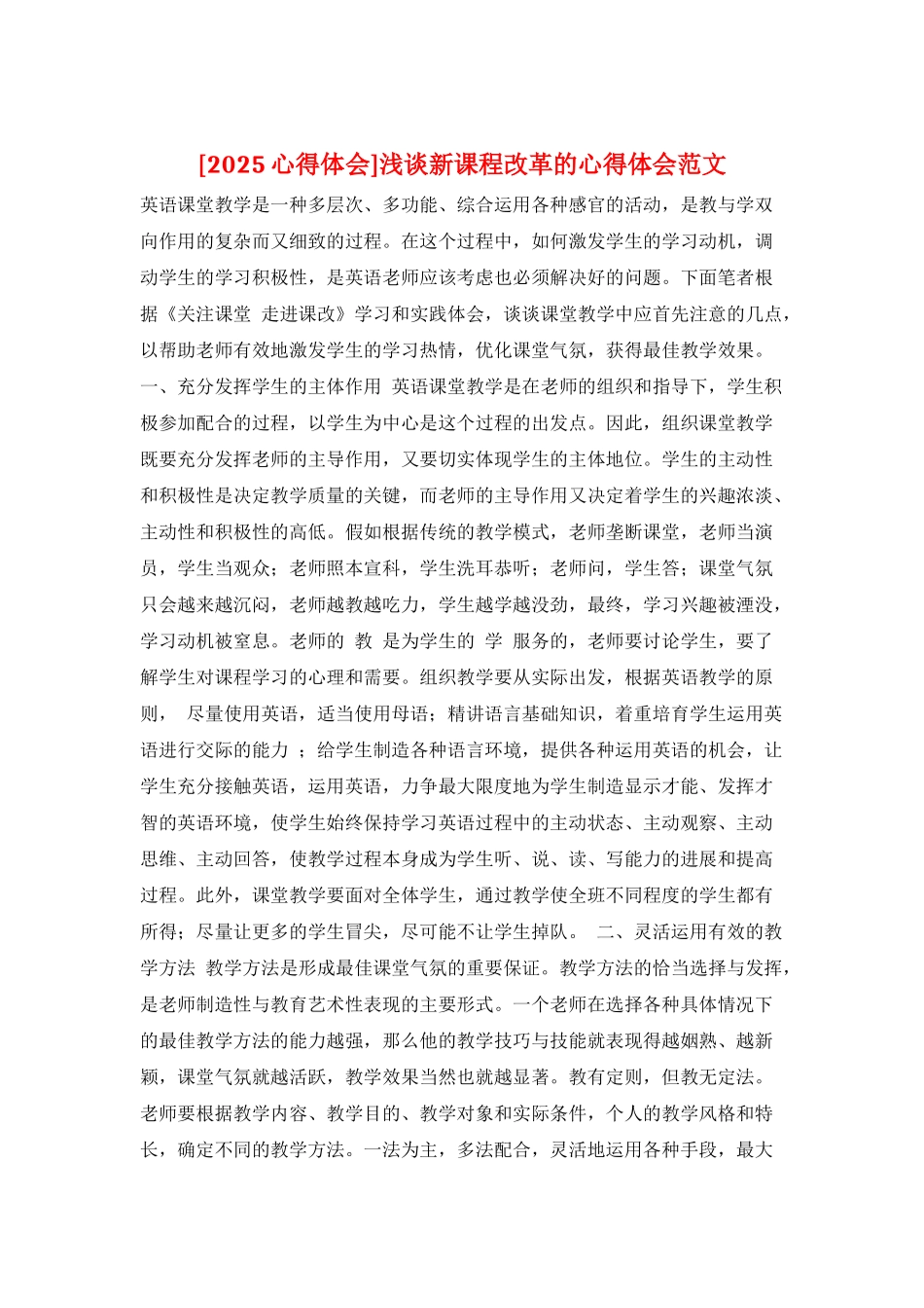 浅谈新课程改革的心得体会范文_第1页