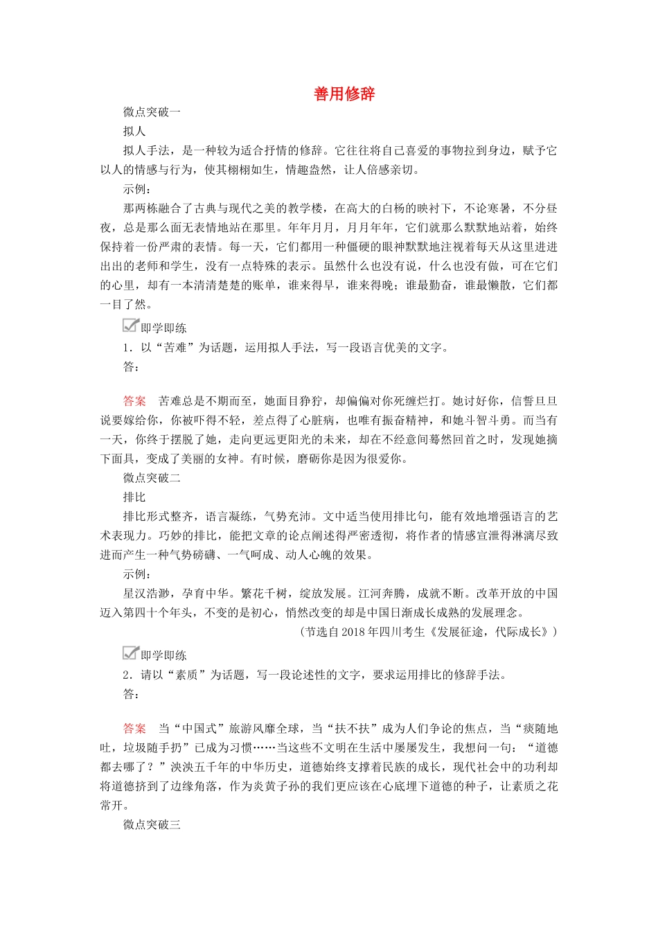 高考语文一轮复习 第四编 写作 专题四 微案三 善用修辞学案（含解析）-人教版高三全册语文学案_第1页