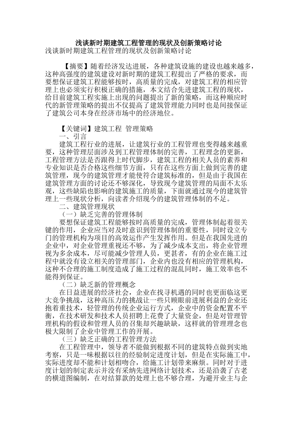 浅谈新时期建筑工程管理的现状及创新策略研究_第1页