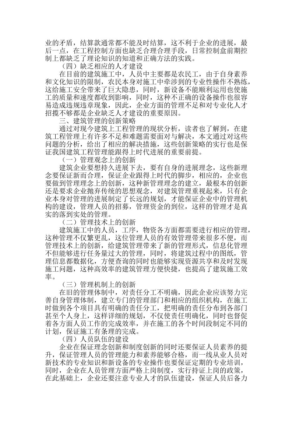 浅谈新时期建筑工程管理的现状及创新策略研究_第2页