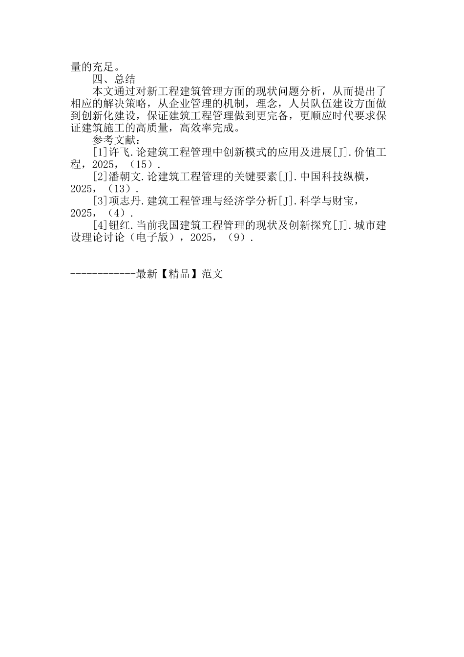 浅谈新时期建筑工程管理的现状及创新策略研究_第3页