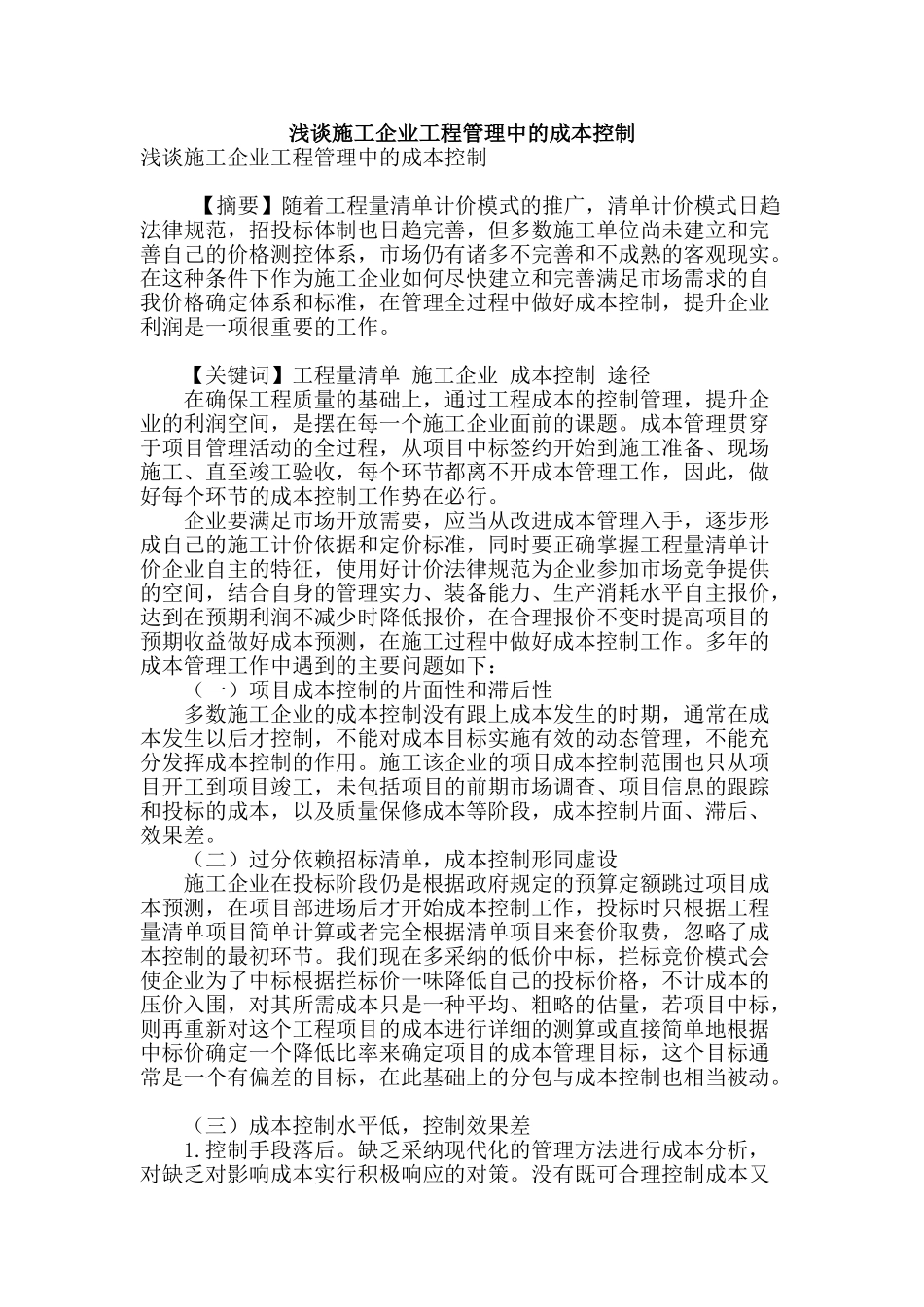 浅谈施工企业工程管理中的成本控制_第1页