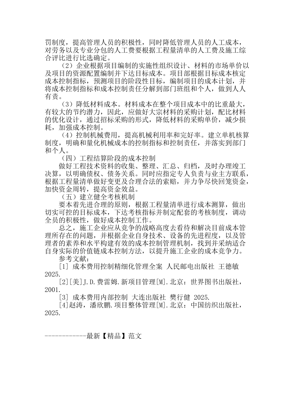 浅谈施工企业工程管理中的成本控制_第3页