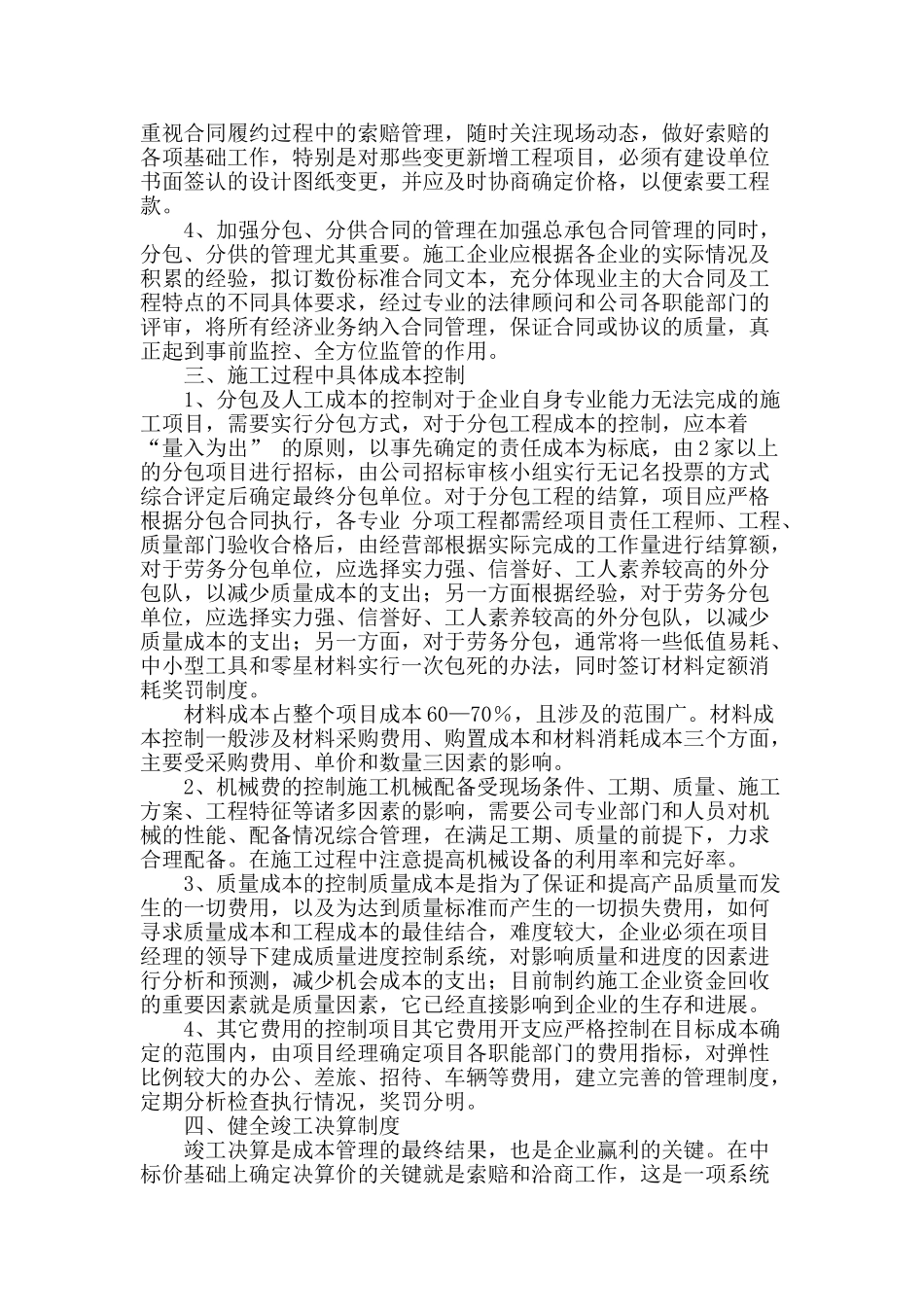 浅谈施工企业的成本管理_第2页