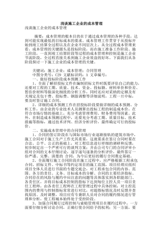 浅谈施工企业的成本管理