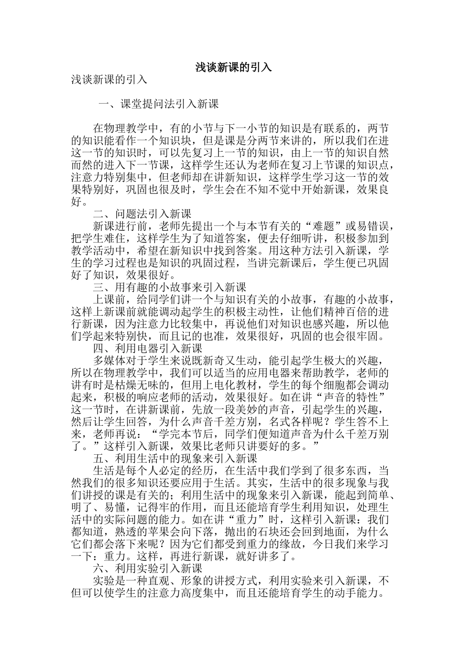 浅谈新课的引入_第1页