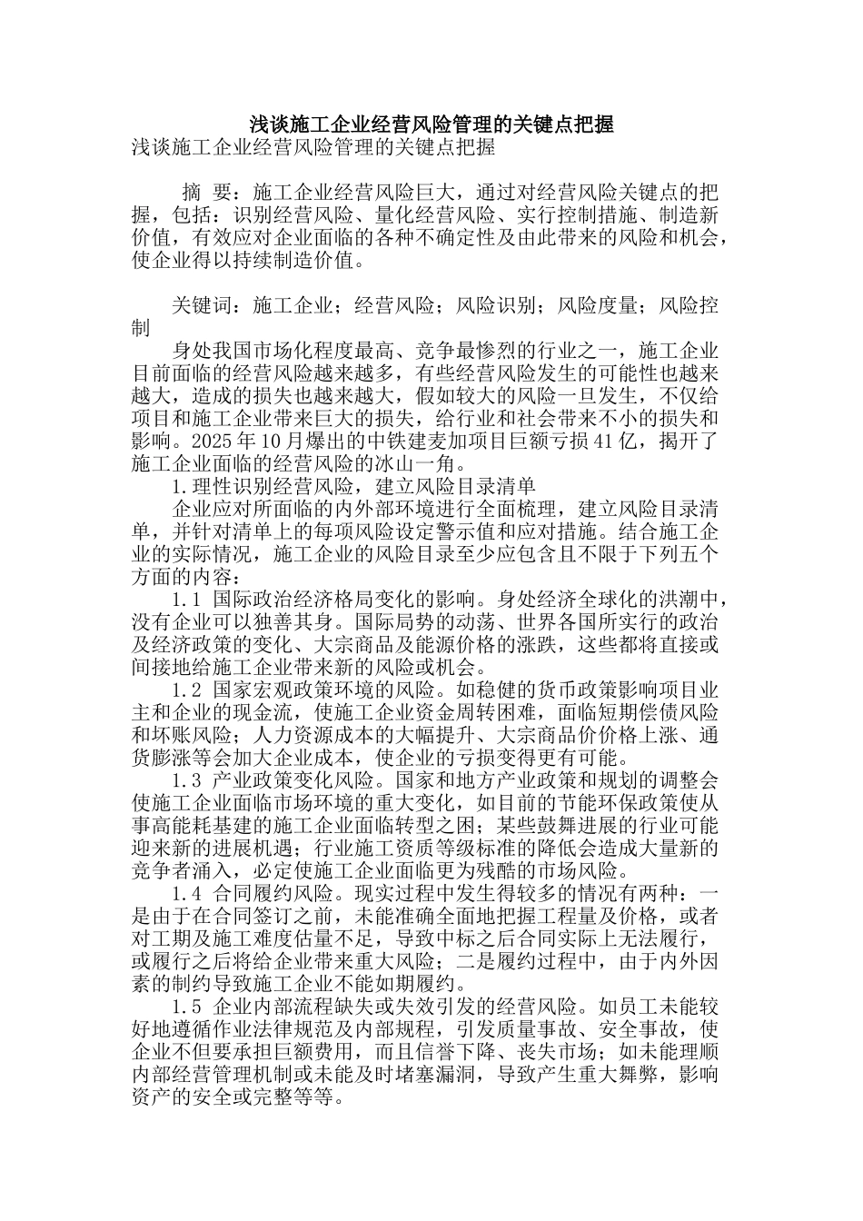 浅谈施工企业经营风险管理的关键点把握_第1页
