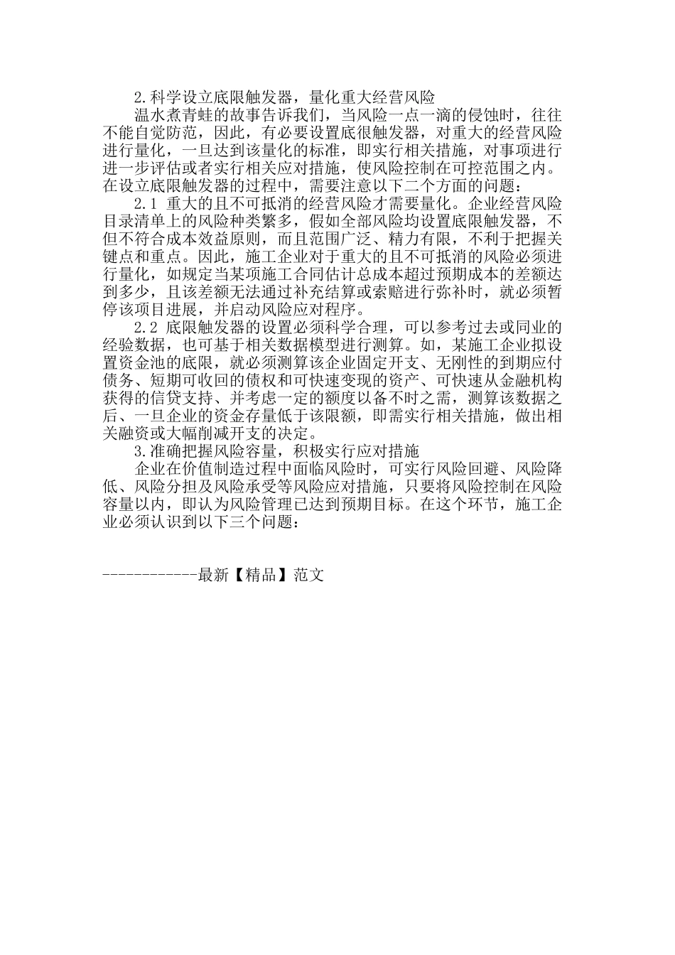 浅谈施工企业经营风险管理的关键点把握_第2页