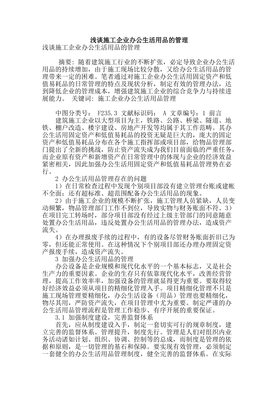 浅谈施工企业办公生活用品的管理_第1页