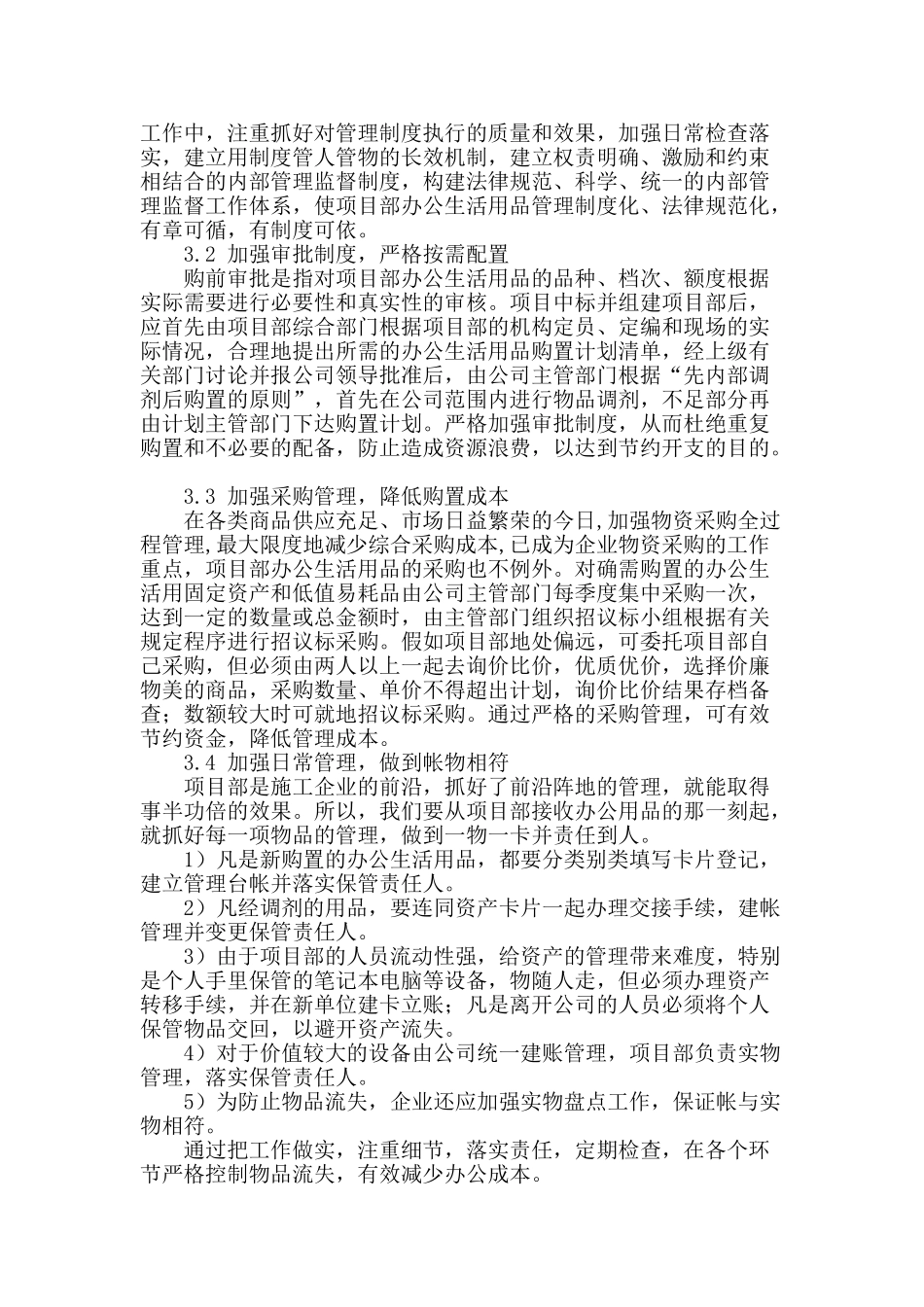 浅谈施工企业办公生活用品的管理_第2页
