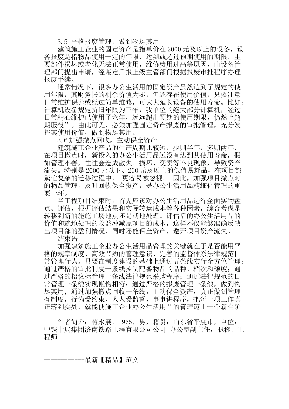 浅谈施工企业办公生活用品的管理_第3页