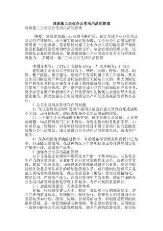 浅谈施工企业办公生活用品的管理