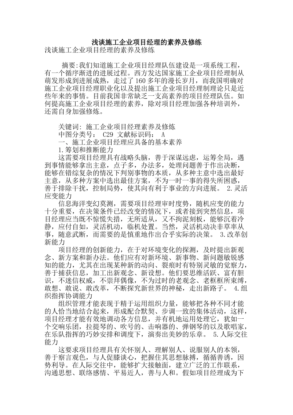 浅谈施工企业项目经理的素质及修练_第1页
