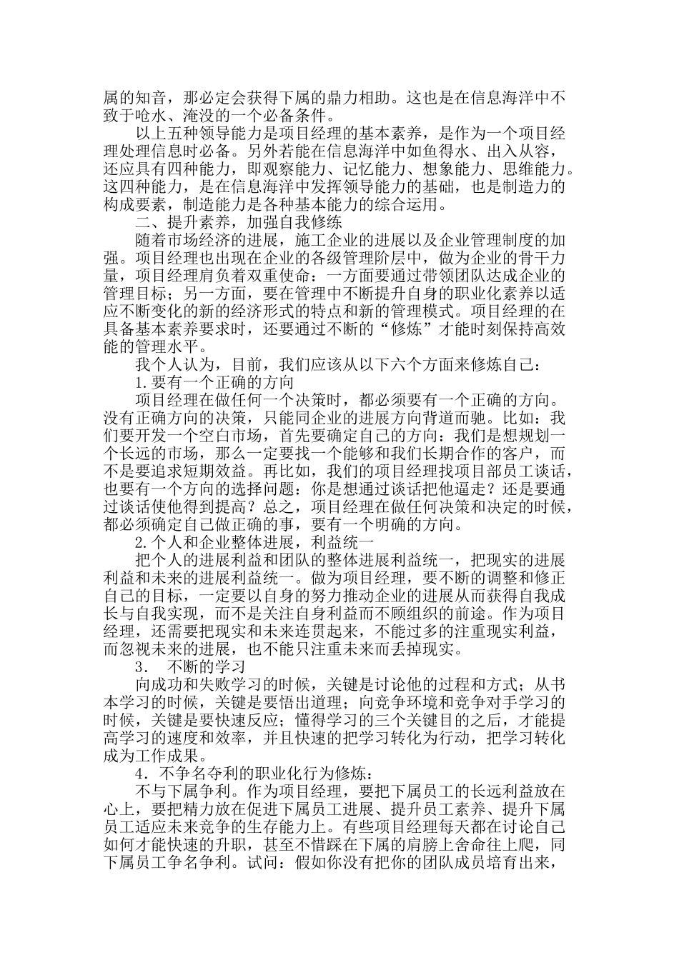 浅谈施工企业项目经理的素质及修练_第2页