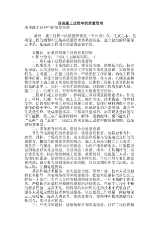 浅谈施工过程中的质量管理