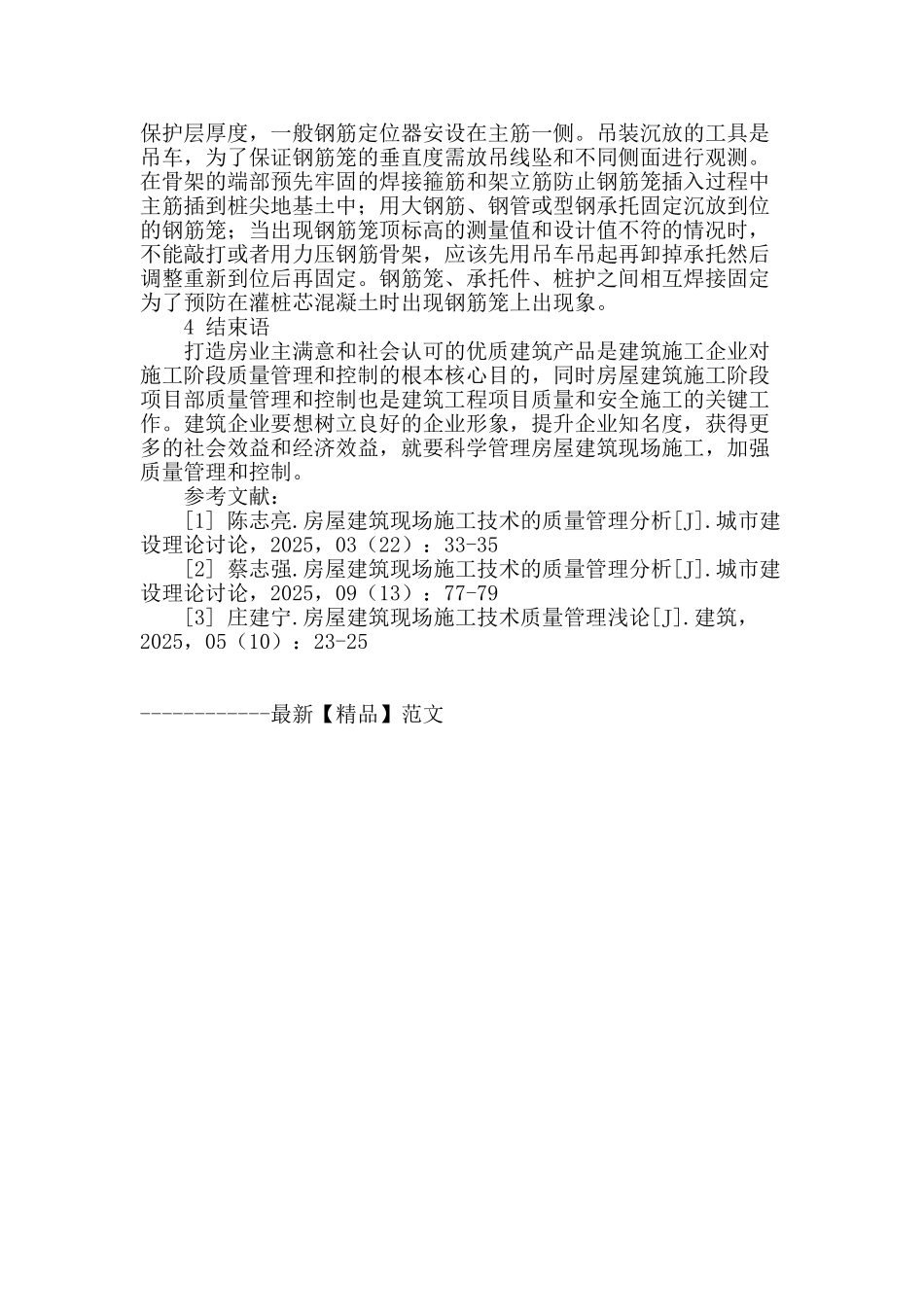 浅谈施工阶段项目部质量管理的实施_第3页