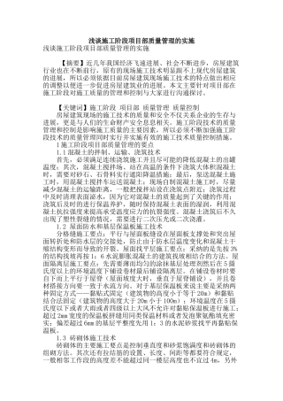 浅谈施工阶段项目部质量管理的实施