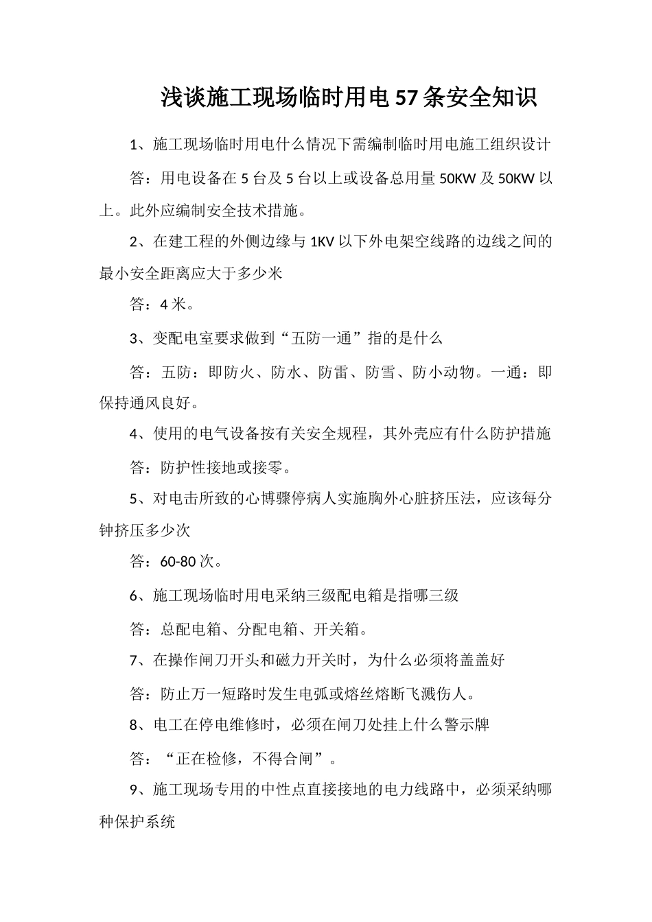 浅谈施工现场临时用电57条安全知识_第1页
