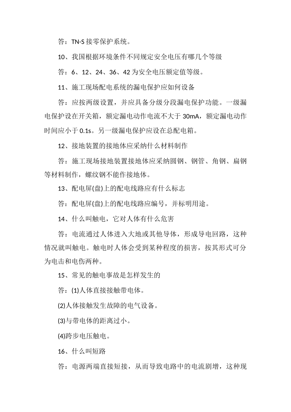 浅谈施工现场临时用电57条安全知识_第2页