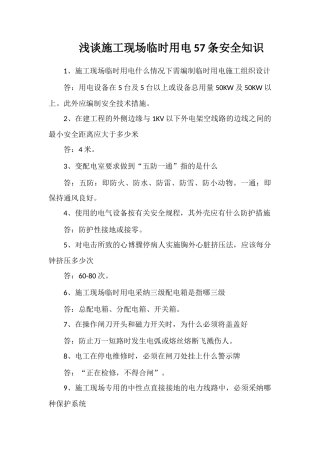 浅谈施工现场临时用电57条安全知识