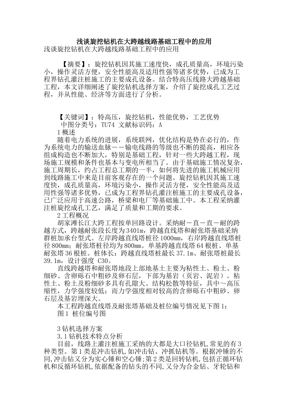 浅谈旋挖钻机在大跨越线路基础工程中的应用_第1页