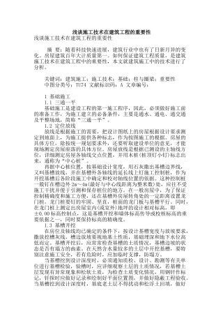 浅谈施工技术在建筑工程的重要性
