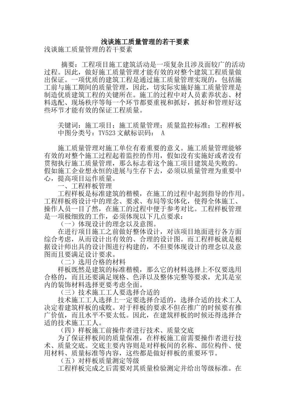 浅谈施工质量管理的若干要素_第1页