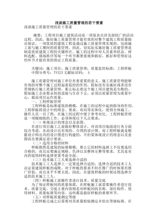 浅谈施工质量管理的若干要素