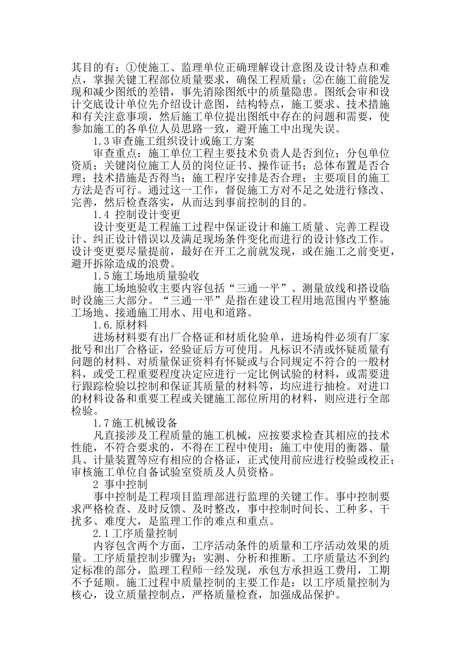 浅谈施工阶段监理质量控制_第2页