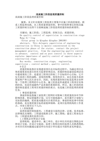 浅谈施工阶段监理质量控制