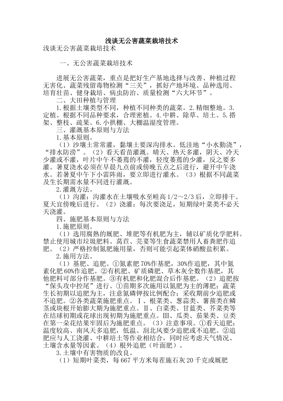 浅谈无公害蔬菜栽培技术_第1页