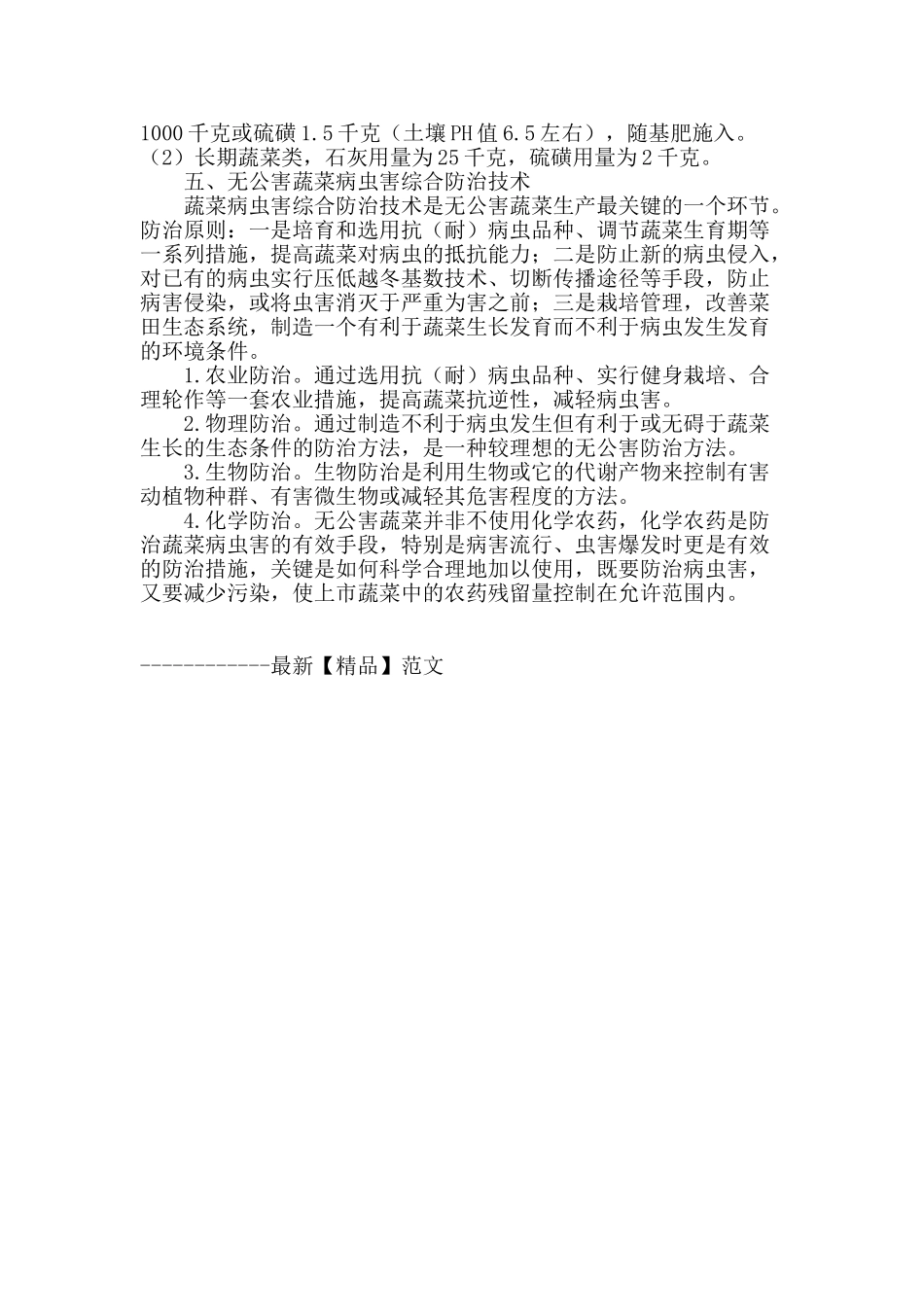 浅谈无公害蔬菜栽培技术_第2页