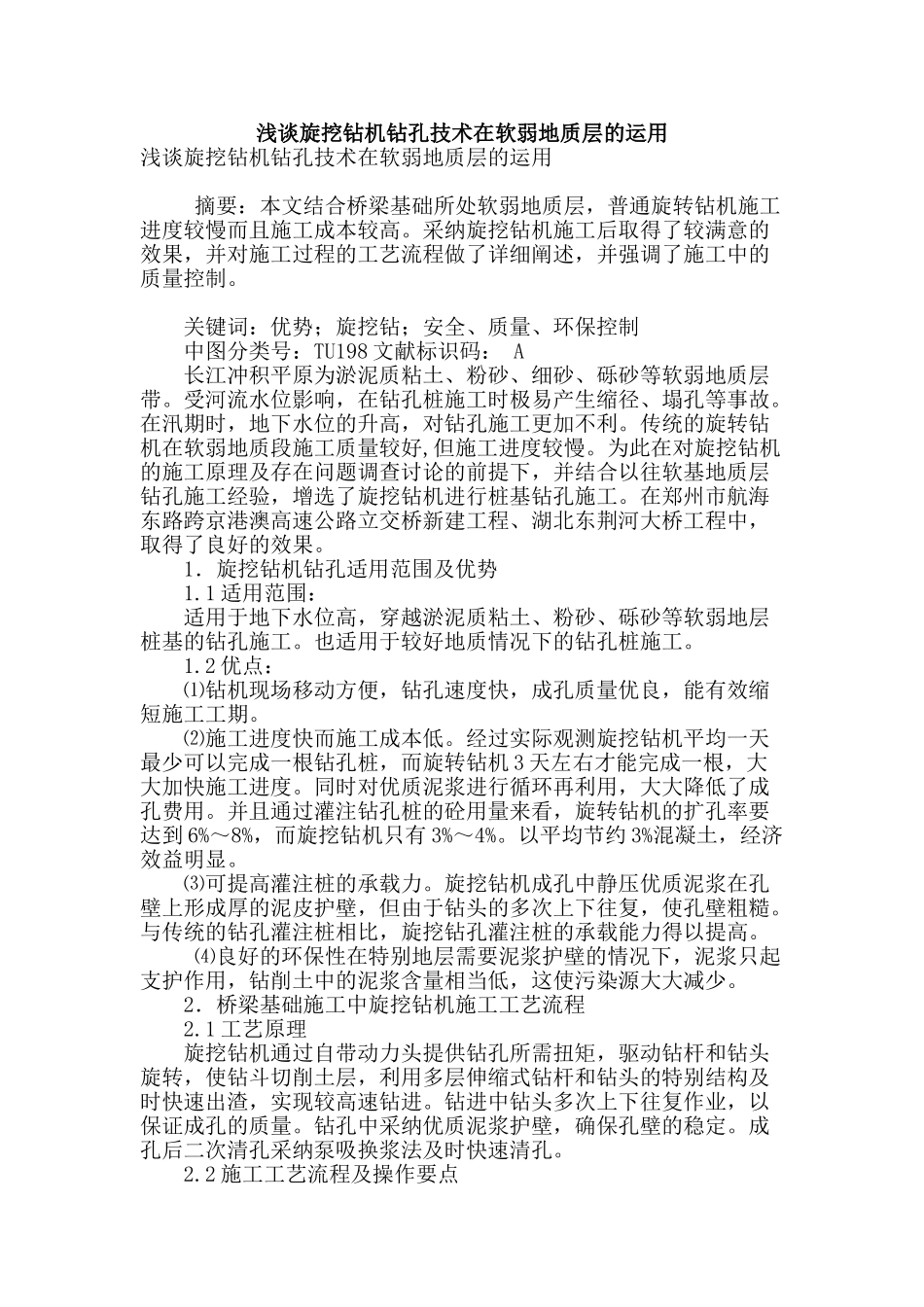 浅谈旋挖钻机钻孔技术在软弱地质层的运用_第1页