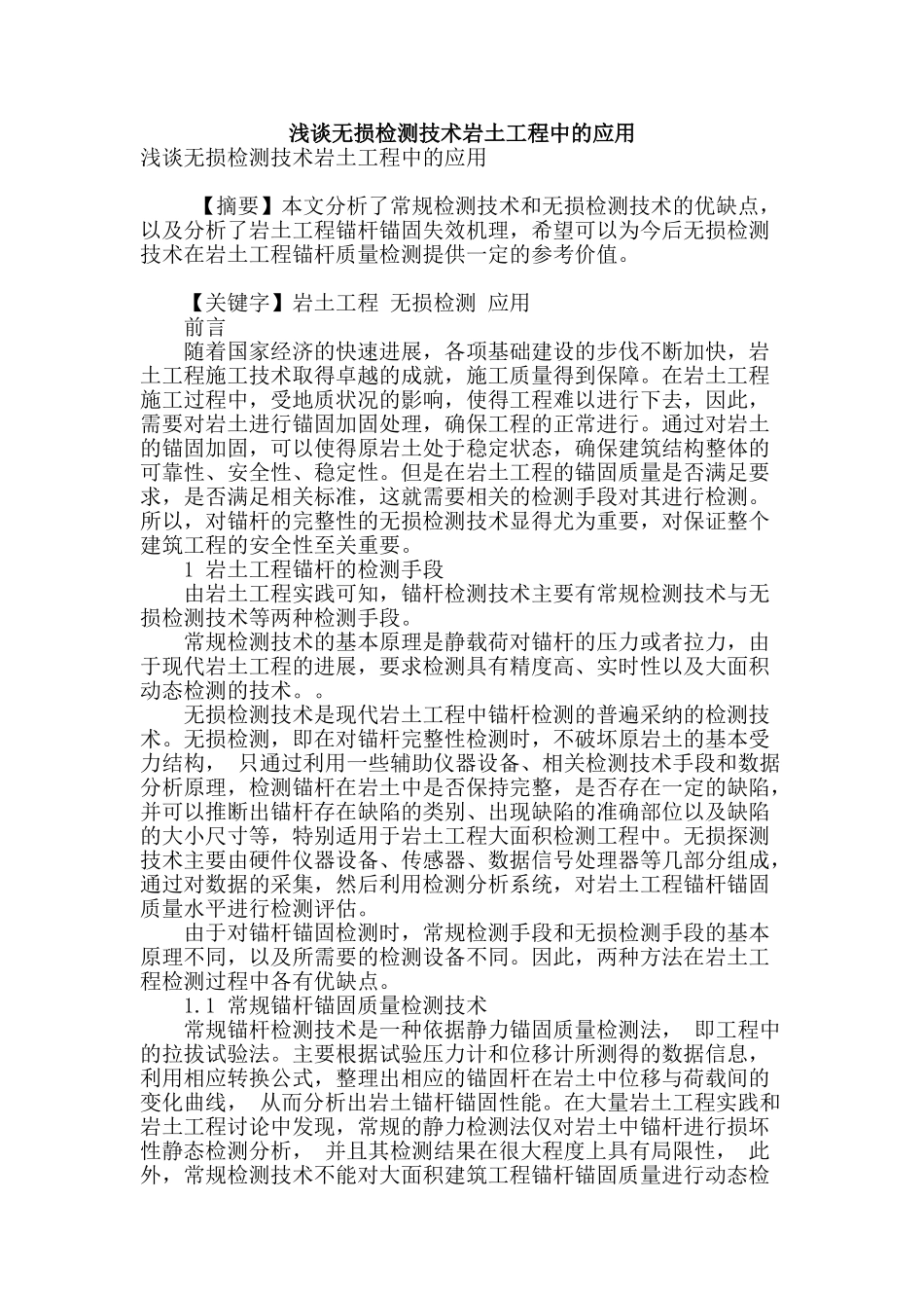 浅谈无损检测技术岩土工程中的应用_第1页
