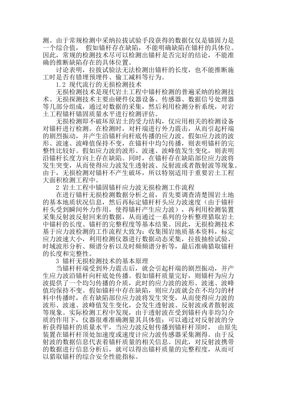 浅谈无损检测技术岩土工程中的应用_第2页