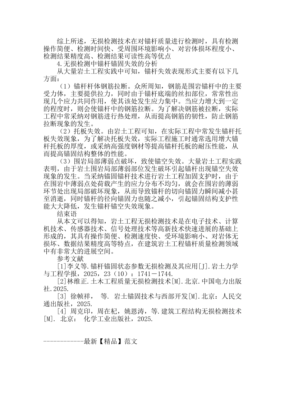 浅谈无损检测技术岩土工程中的应用_第3页