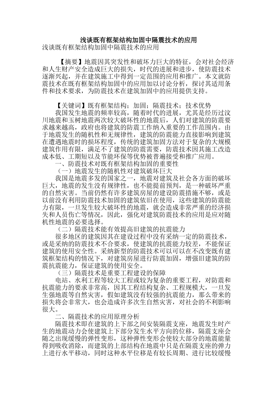 浅谈既有框架结构加固中隔震技术的应用_第1页