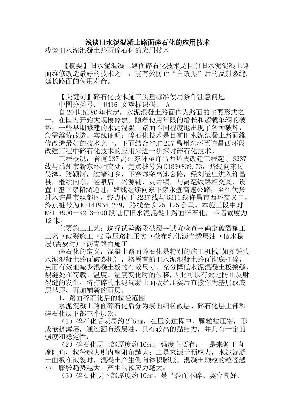 浅谈旧水泥混凝土路面碎石化的应用技术_第1页