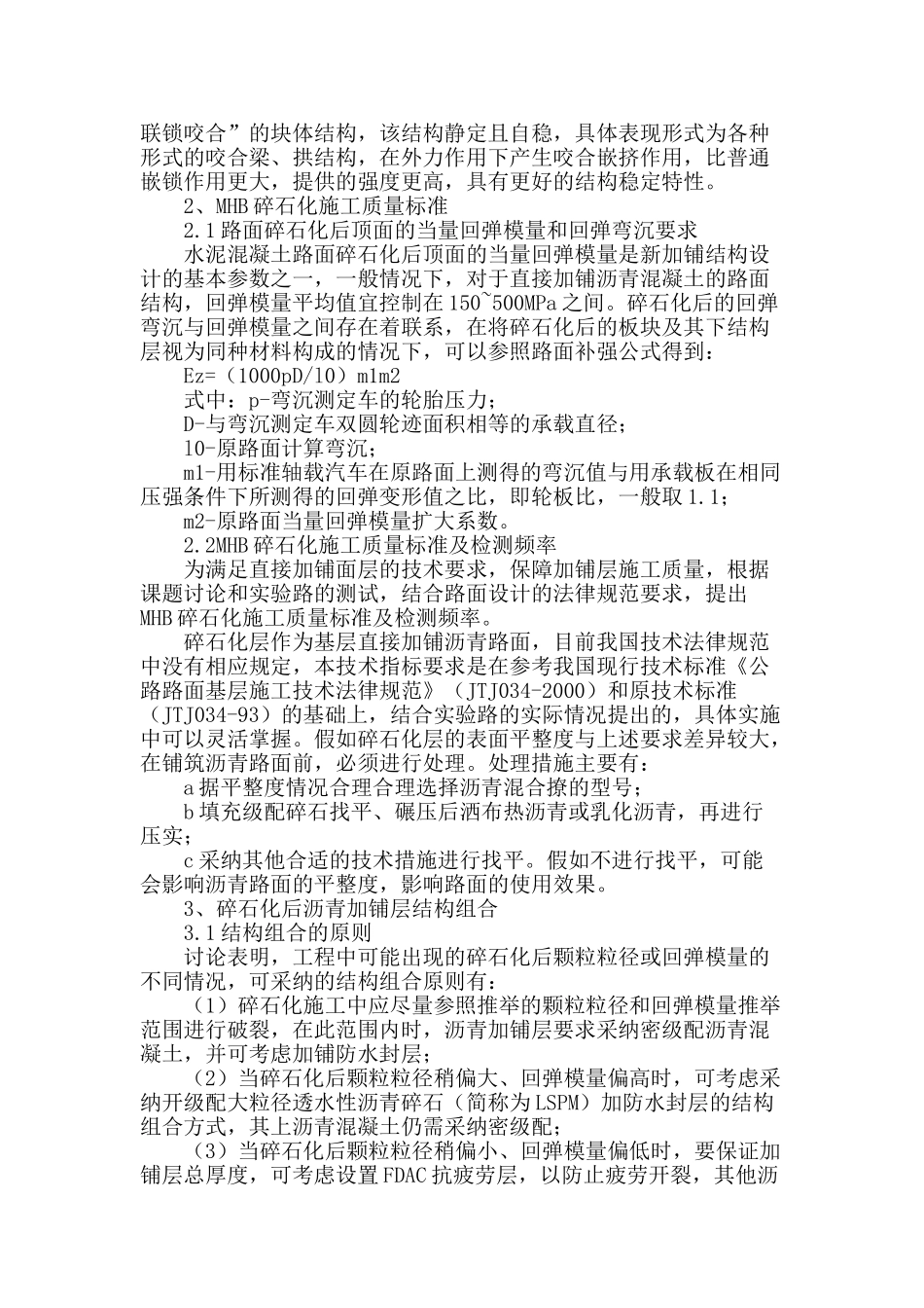 浅谈旧水泥混凝土路面碎石化的应用技术_第2页