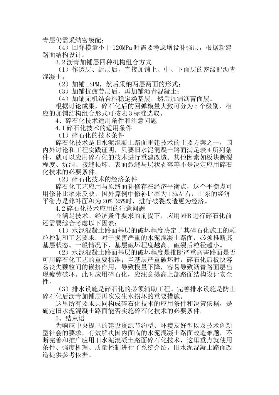 浅谈旧水泥混凝土路面碎石化的应用技术_第3页