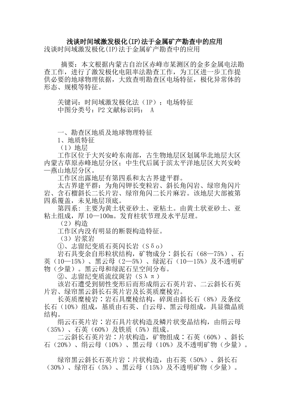 浅谈时间域激发极化法于金属矿产勘查中的应用_第1页