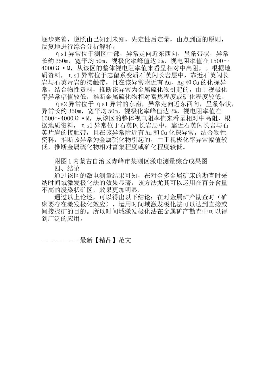 浅谈时间域激发极化法于金属矿产勘查中的应用_第3页