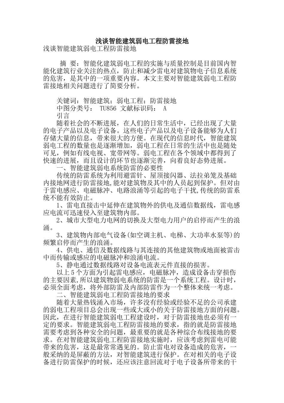 浅谈智能建筑弱电工程防雷接地_第1页