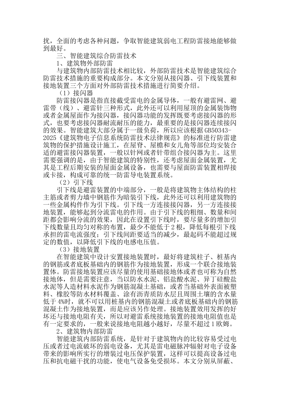 浅谈智能建筑弱电工程防雷接地_第2页