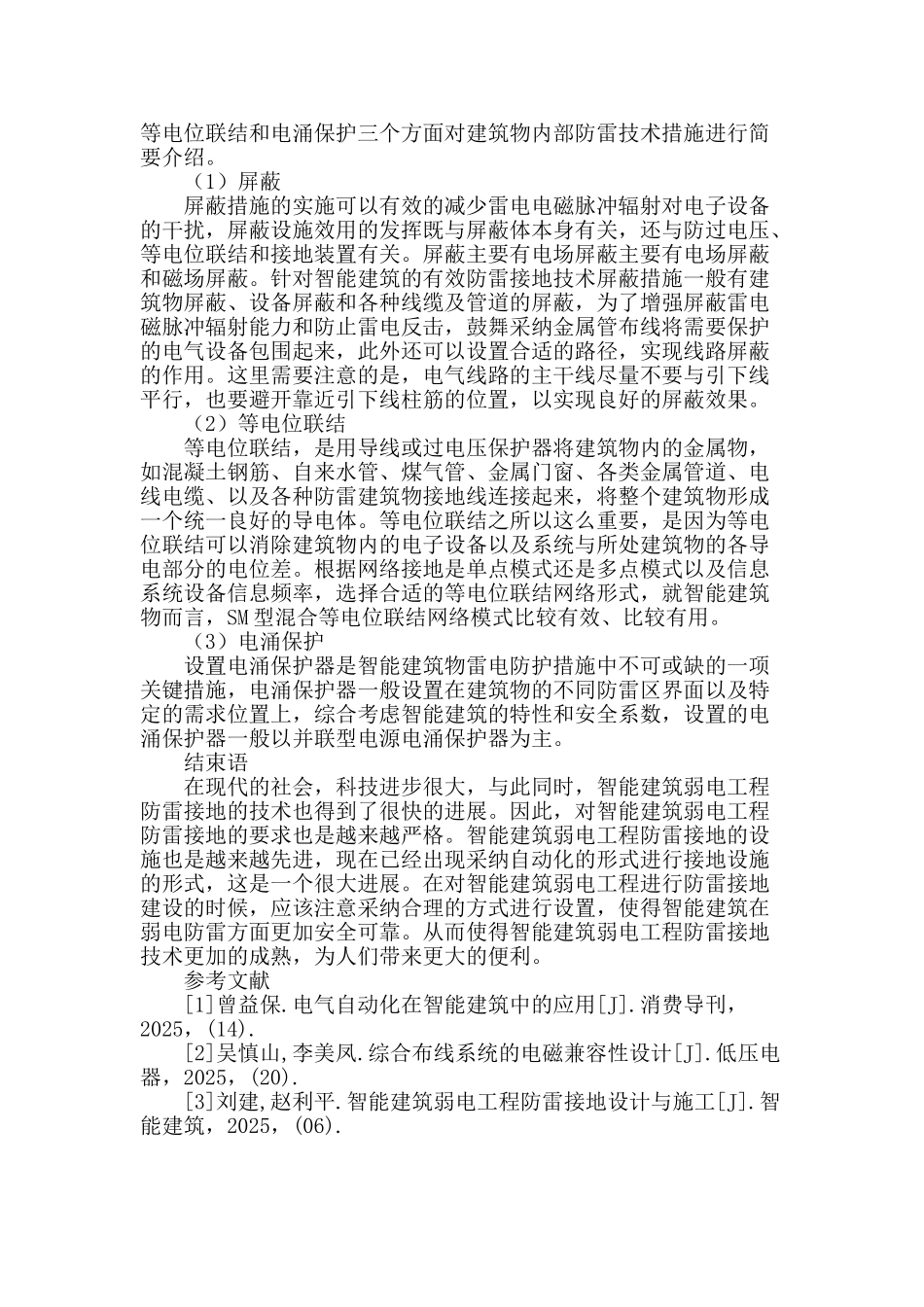 浅谈智能建筑弱电工程防雷接地_第3页