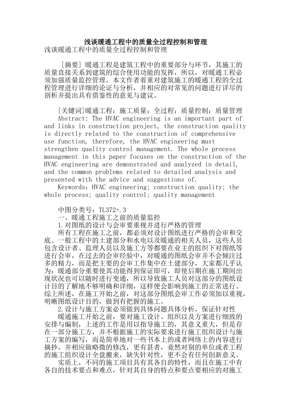 浅谈暖通工程中的质量全过程控制和管理_第1页