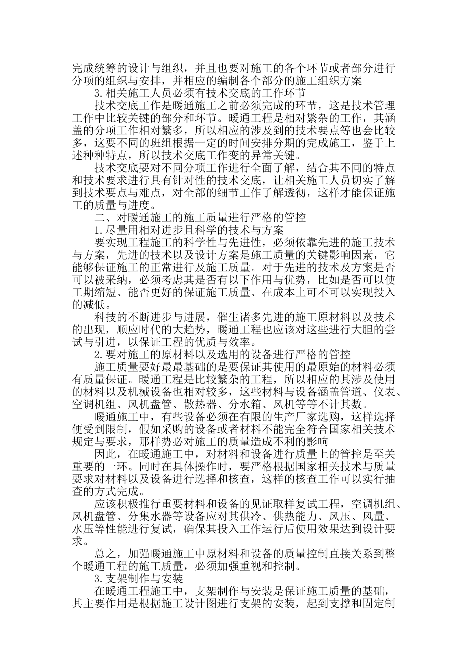 浅谈暖通工程中的质量全过程控制和管理_第2页