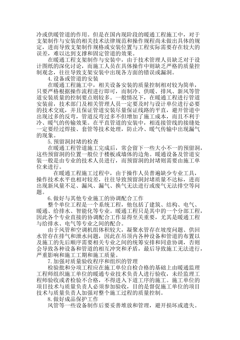 浅谈暖通工程中的质量全过程控制和管理_第3页