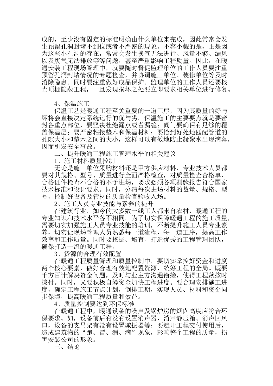 浅谈暖通工程安装工艺与管理_第2页