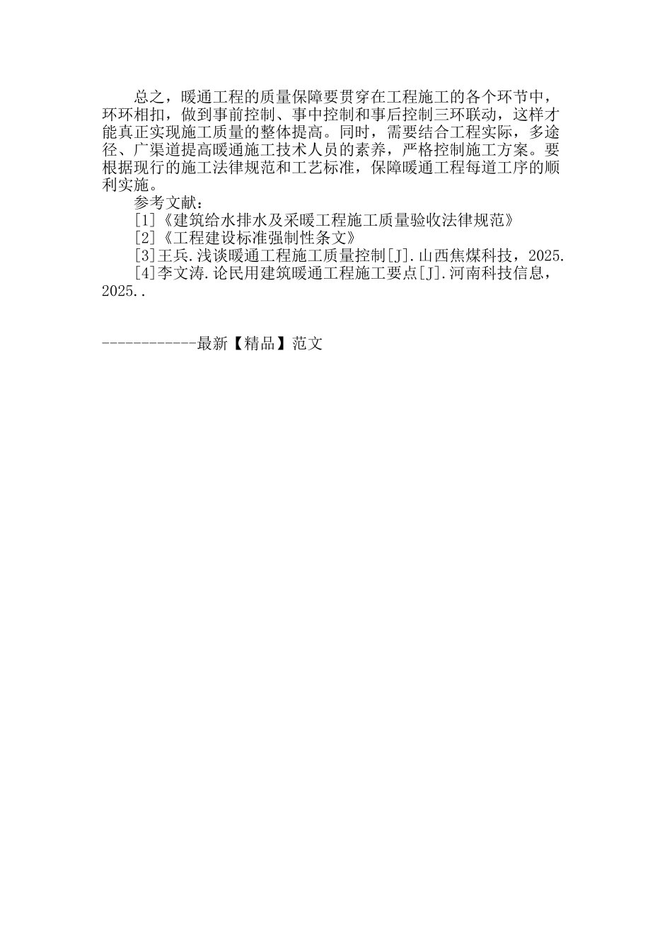 浅谈暖通工程安装工艺与管理_第3页